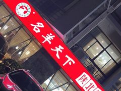 -名羊天下陕北横山铁锅炖羊肉(博文路店)