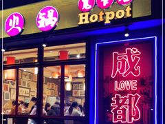 门面-俏媳妇火锅(宽窄巷子店)