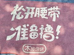 -木屋烧烤(惠阳华润小径湾店)