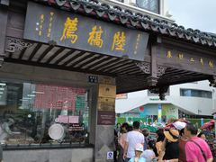 -陆稿荐观前街店