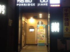 门面-嘉和一品(蓝堡店)