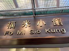 -福米小馆