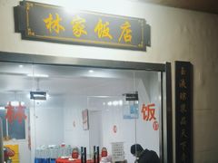 门面-林家饭店(新林公路店)