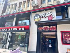 -张大师鸭爪爪特色干锅(南湖店)