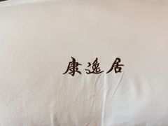 -康逸居·始于2002(海安店)