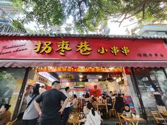 -拐枣巷小串串(财大店)