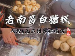 -老南昌白糖糕(大士院店)