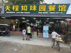 -天程知味园