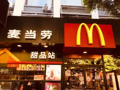 -麦当劳(中山八路店)