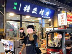 -张庆烤肉·清真
