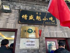 -增盛魁小吃店