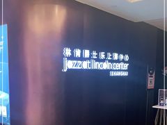 -林肯爵士乐上海中心 Jazz at Lincoln Center Shanghai