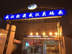 -武汉关码头(轮渡站)