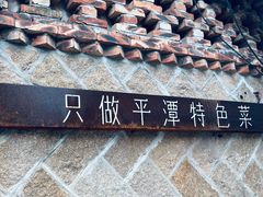 -海坛特色小吃·只做平潭特色菜(平潭店)