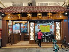 -才福面家(德政中路店)