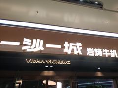 -一沙一城·岩烤牛扒(深圳首店)