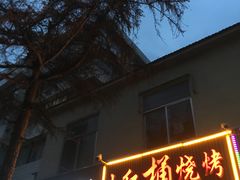 门面-小红桶烧烤(烟台芝罘医院总店)