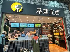 -茶理宜世(广州南站（站内）3楼B17检票口店)