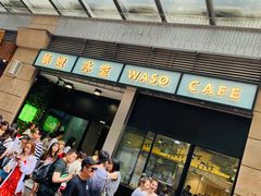 门面-华嫂冰室(尖沙咀店)