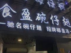 门面-食盈碗仔翅(星玺广场店)
