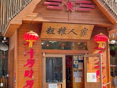 -粗粮人家·东北菜(洋桥店)