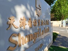 -韵咖啡自助餐厅(天津香格里拉店)