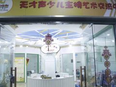 -天才声少儿口才培训中心(世纪金源店)