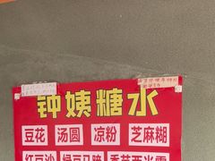 -钟姨糖水(惠城店)