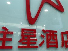 -住星酒店(广州北京路步行街店)