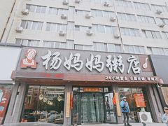 门面-杨妈妈粥店(滑翔路店)