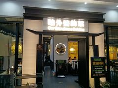 门面-田婆婆的菜(海口友谊阳光城店)