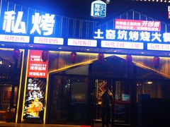 门面-民窑私烤土窑坑烤大公鸡