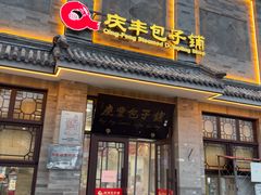 -庆丰包子铺(白塔寺店)