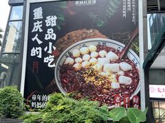 -袁妈红豆汤(重庆总店)