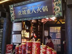 -重八牛府之小有名气(大望路店)