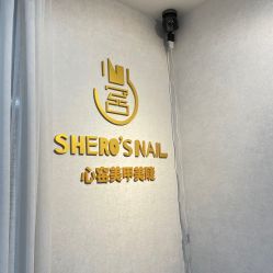 -心窑Shero's 美甲美睫美妆沙龙