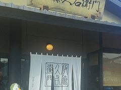 -伊藤久右卫门(宇治本店)