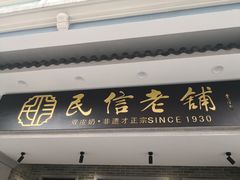 门面-民信老铺(双皮奶博物馆店)