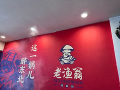 -老渔翁炖鱼坊(黄海西路东山店)
