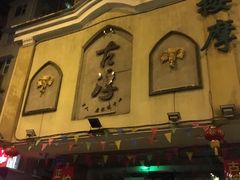 门面-古淳·泰式按摩spa(西村店)