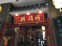 门面-同得兴面馆.苏式面.三虾面(园区店)