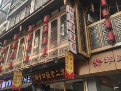 -洞子口张老二凉粉(文殊院店)