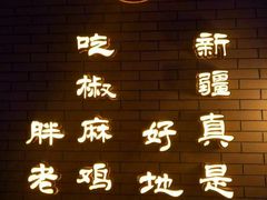 -胖老汉椒麻鸡清真新疆菜(西御街店)