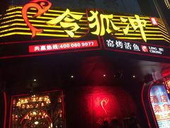门面-令狐冲烤鱼·烧菜馆(达明店)