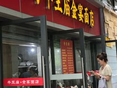 -老号牛王庙金宴面店(锦东路253号院店)