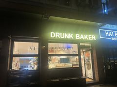 -DRUNK BAKER(上海陕康里店)