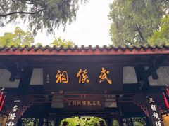 -成都武侯祠博物馆