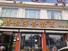 门面-查淑芳查渣面(崇州店)