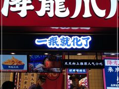 门面-降龙爪爪(建设路2店)