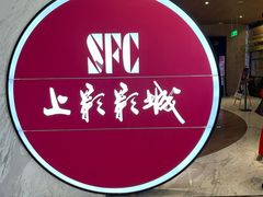 -SFC上影影城(港汇永华IMAX激光店)